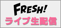 ライブ生配信FRESH